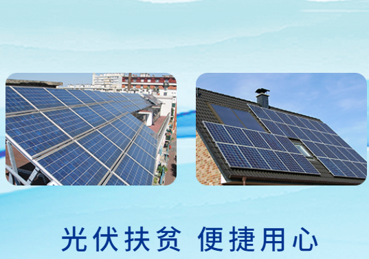 习大大：在具备条件的地方建村级光伏电站 实施光伏扶贫！