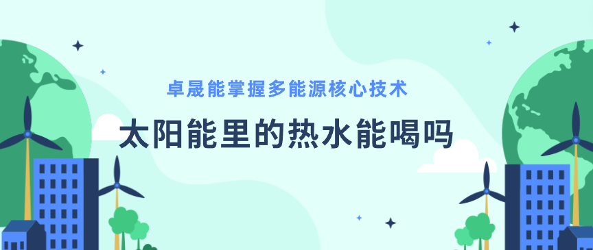 太阳能里的热水能喝吗?