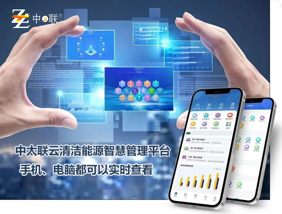 中太联云|打造共建共享的智慧能源生态圈