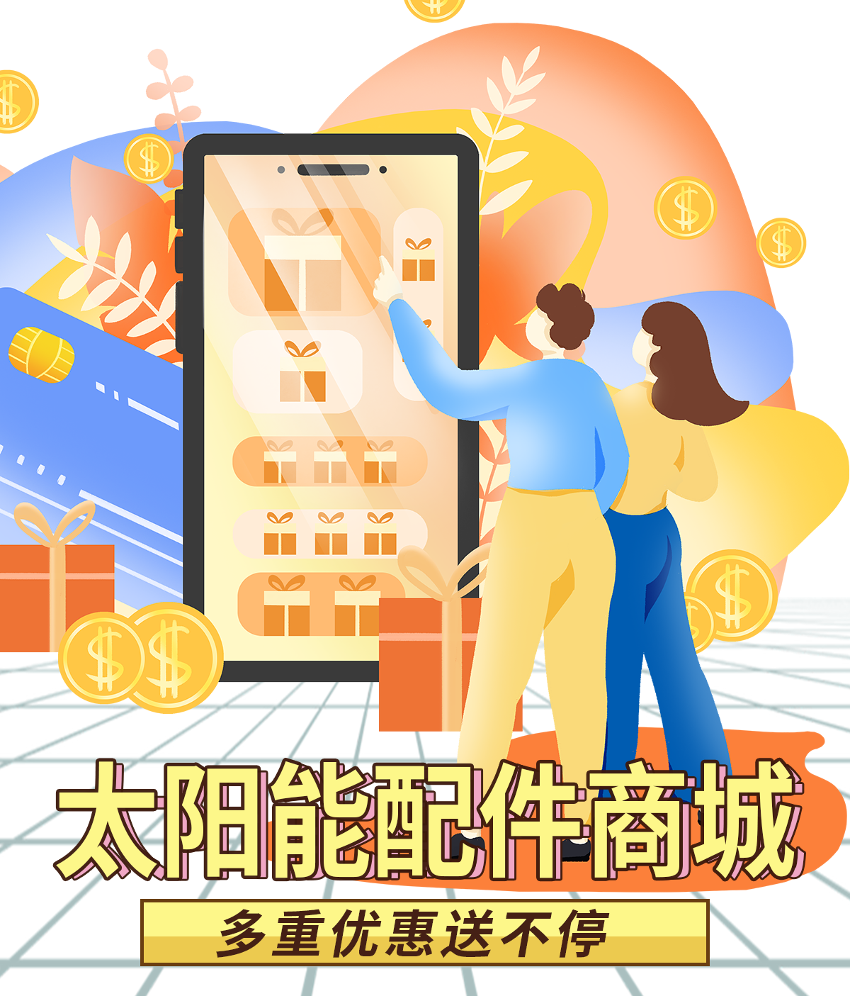 &ldquo;太阳能配件商城&rdquo;上线了，多重优惠享不停，买越多越优惠！