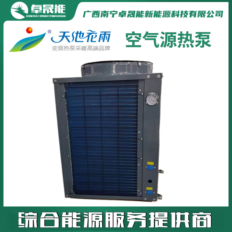 天池花雨空气源热泵