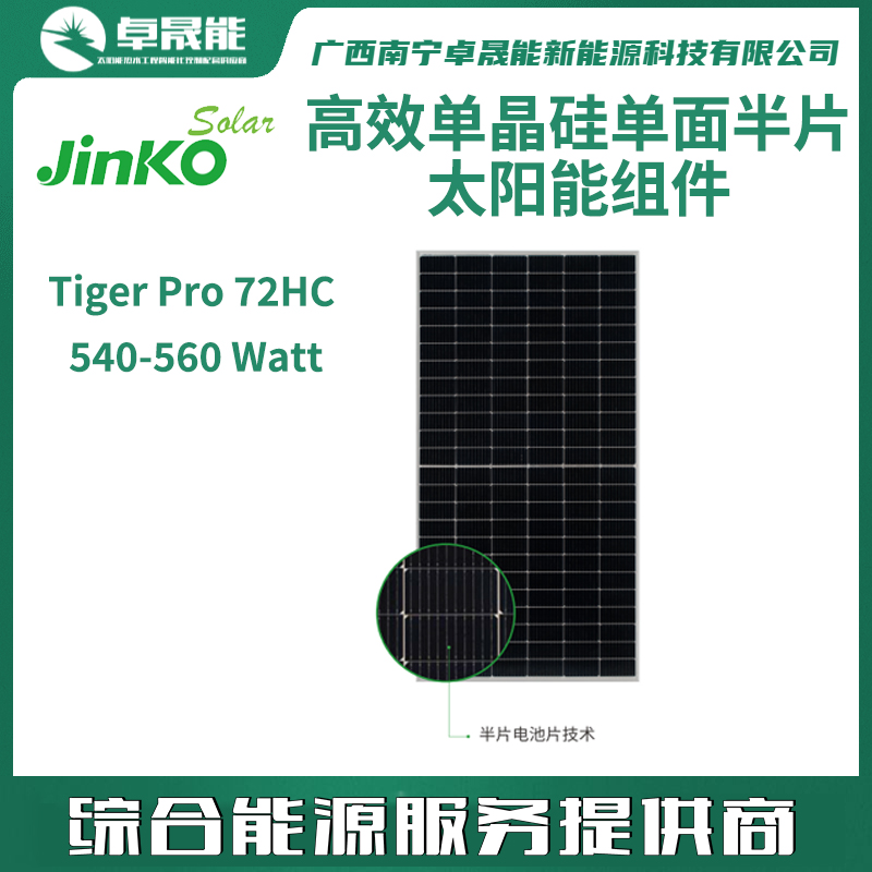 晶科540-560M高效单晶硅单面半片太阳能组件