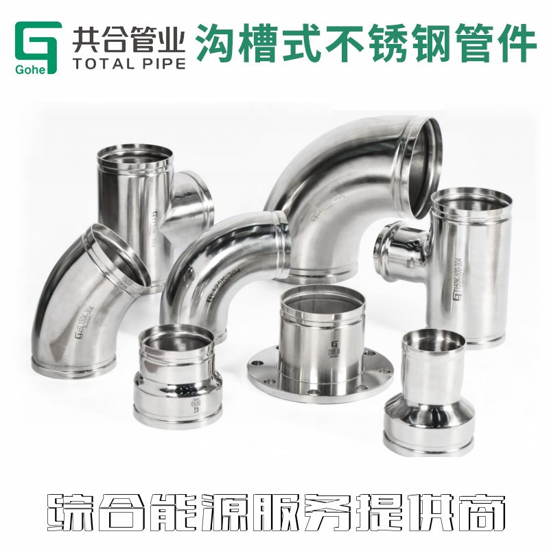 沟槽式不锈钢管件