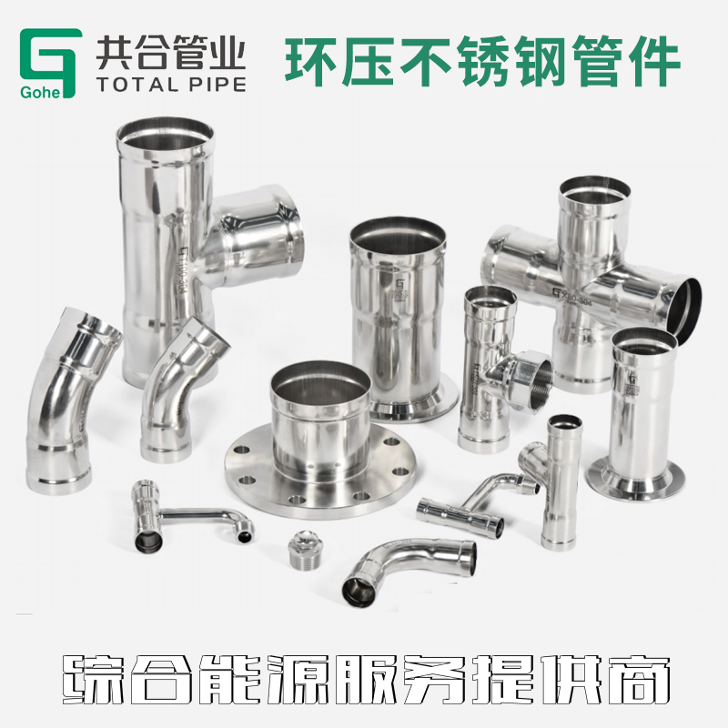 环压不锈钢管件