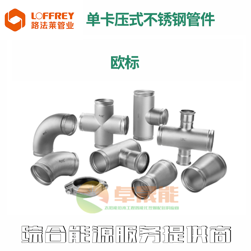 单卡压不锈钢管管件