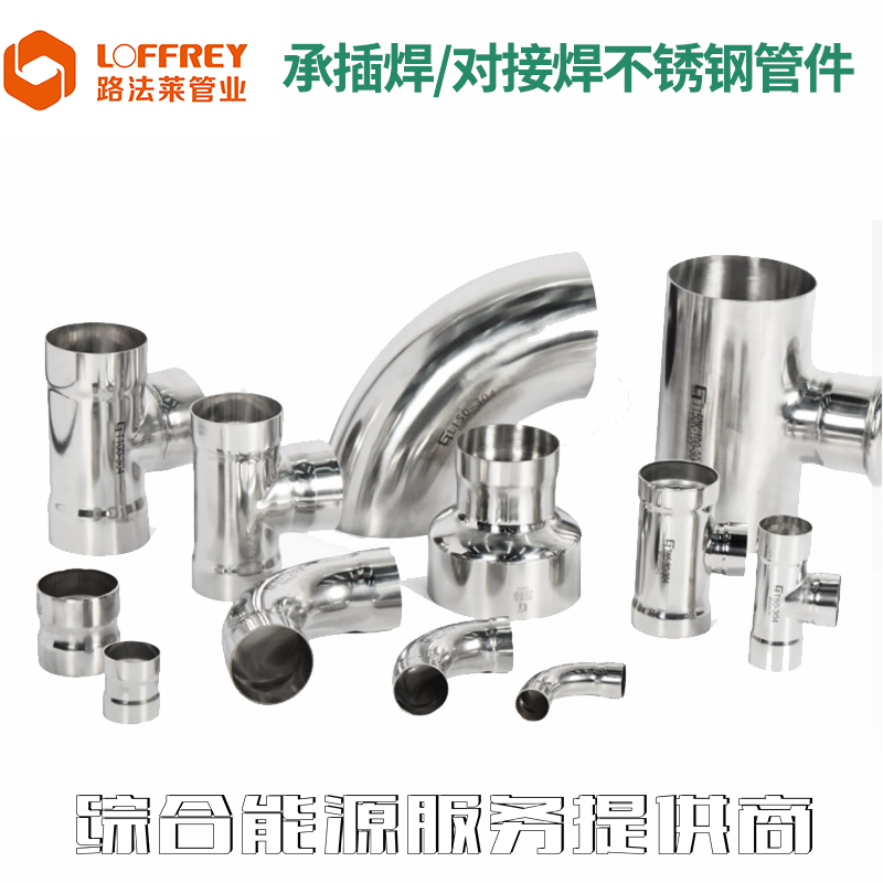 承插焊/对接焊不锈钢管件