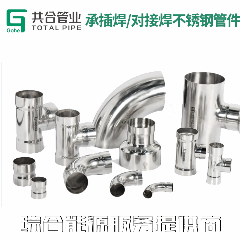 承插焊/对接焊不锈钢管件