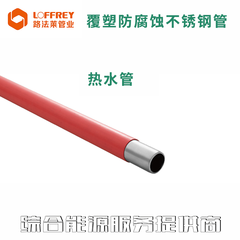 覆塑热水用不锈钢管