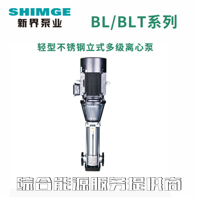 新界BL(T)轻型不锈钢立式多级离心泵