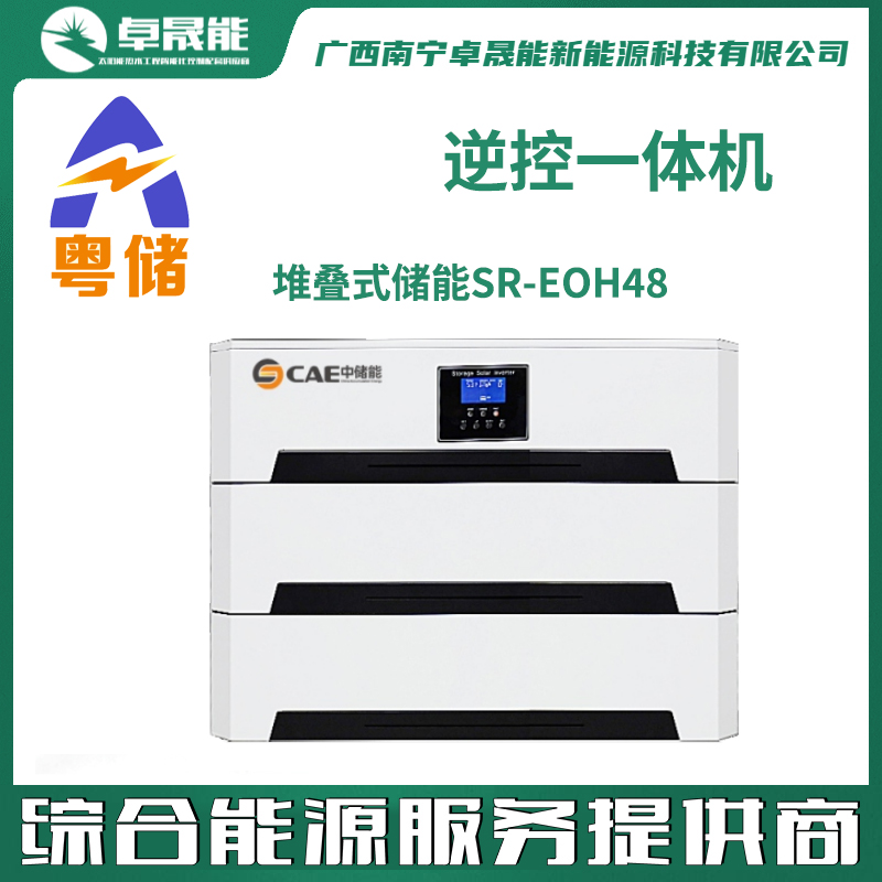 粤储堆叠式储能SR-EOH48 逆控一体机