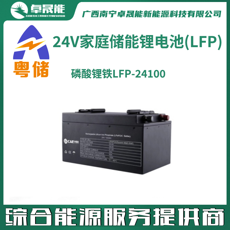 粤储24V家庭储能锂电池(LFP)