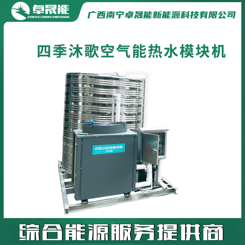 四季沐歌空气源热泵一体机