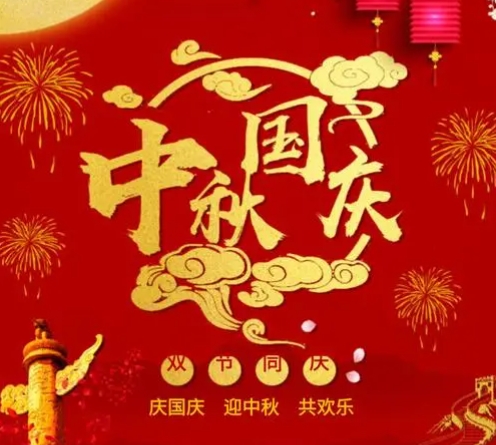 中秋遇国庆|双节狂欢好礼送不停，这波福利千万别错过~