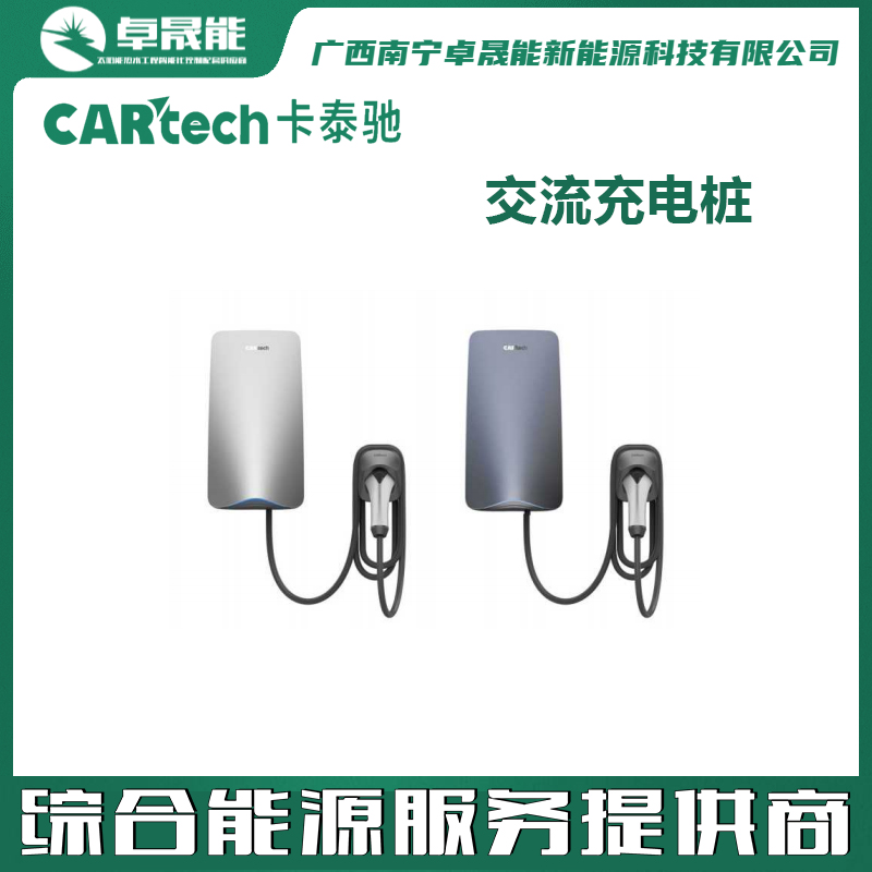 海尔卡泰驰交流充电桩