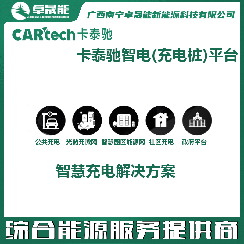 海尔卡泰驰智电(充电桩)平台解决方案