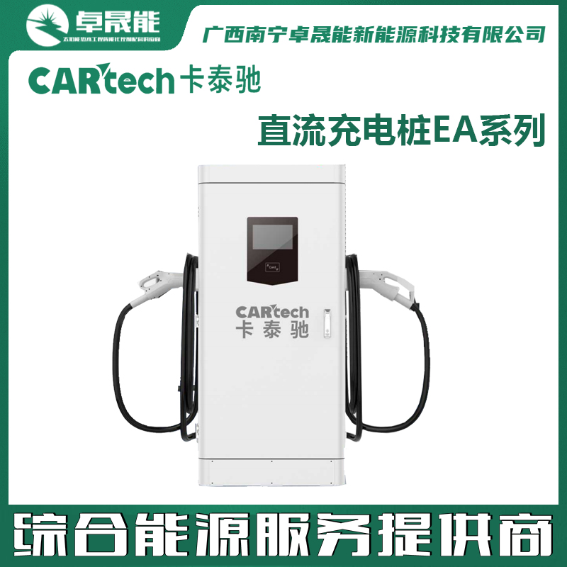 海尔卡泰驰直流充电桩EA系列