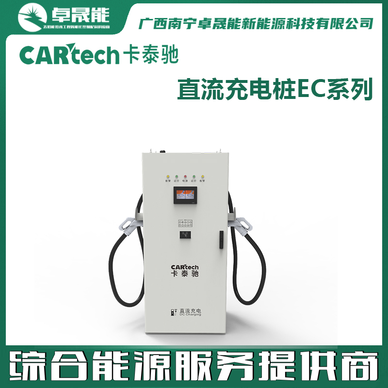 海尔卡泰驰直流充电桩EC系列