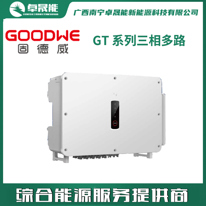 固德威GT 系列三相多路