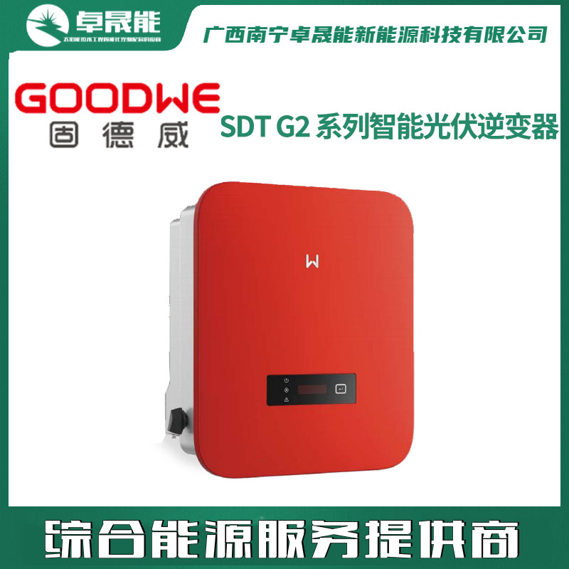 固德威 SDT G2 系列