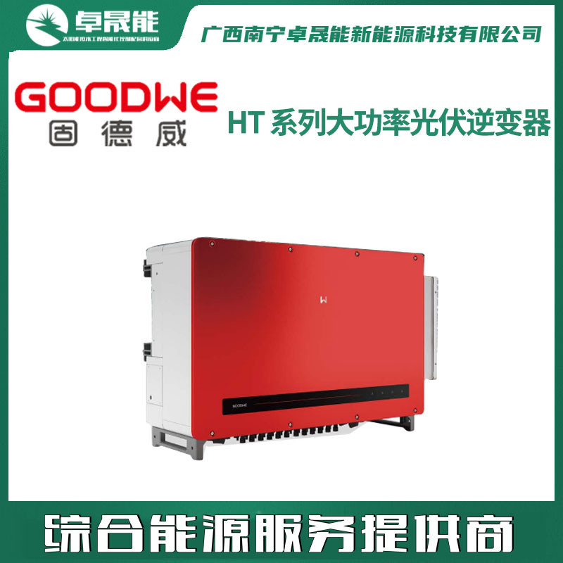 固德威 HT 系列大功率