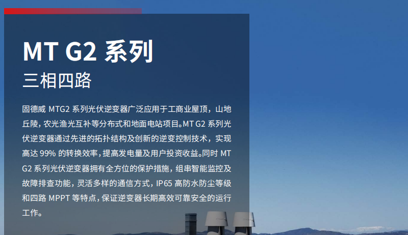 固德威 MTG2 系列