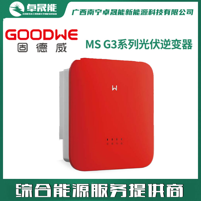 固德威 MS G3系列