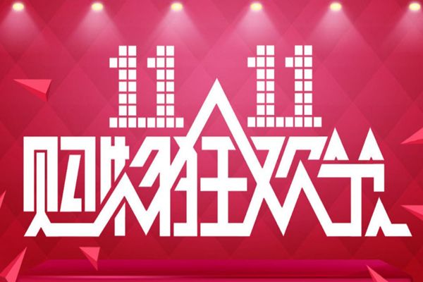 双十一购物狂欢，卓晟能多款好物钜惠出售！