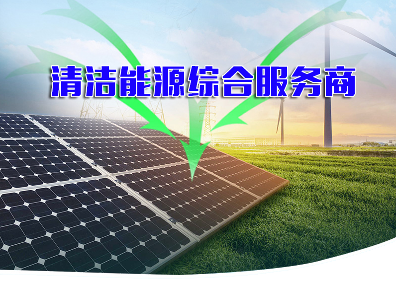 卓晟能告诉您什么是优秀的清洁能源综合服务提供商？