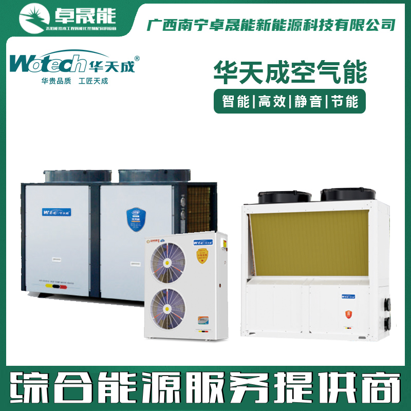 华天成空气能